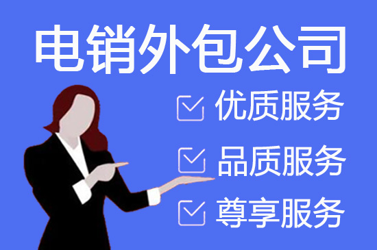 嘉兴电话邀约外包公司哪家好